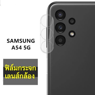 ภาพหน้าปกสินค้าฟิล์มกันรอยกล้อง สำหรับ Samsung A54 5G ฟิล์มกระจกเลนส์กล้อง ฟิล์มเลนส์กล้อง SAMSUNG A54 5G  ฟิล์มกันกระแทก ส่งจากไทย ที่เกี่ยวข้อง