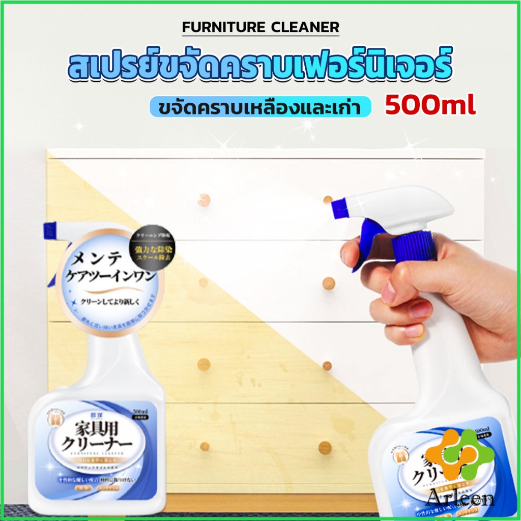 arleen-น้ำยาสเปรย์ขจัดคราบเฟอร์นิเจอร์-500ml-ขจัดคราบเหลืองและเก่า-furniture-detergent