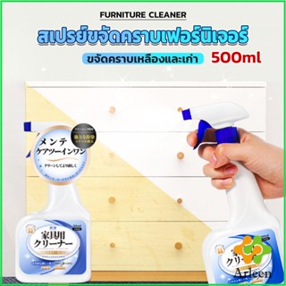 Arleen น้ำยาสเปรย์ขจัดคราบเฟอร์นิเจอร์ 500ml ขจัดคราบเหลืองและเก่า  Furniture Detergent