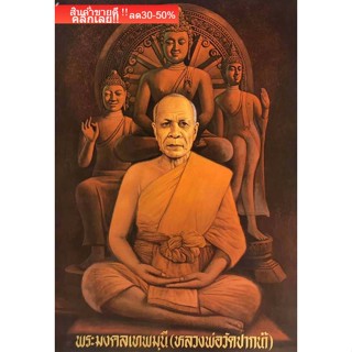 ภาพพระมงคลเทพมุนี (สด จนฺทสโร) หลวงปู่วัดปากน้ำ ภาษีเจริญ ภาพติดผนังเพื่อสักการะบูชาขนาดภาพ 15x21 นิ้ว  AS.