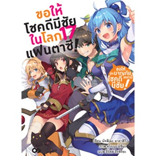 (มี.ค.66) ขอให้โชคดีมีชัย ในโลกแฟนตาซี! เล่ม 17