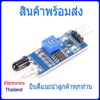 LM393 IR Infrared เซ็นเซอร์ตรวจจับสิ่งกีดขวาง (พร้อมส่งในไทย)