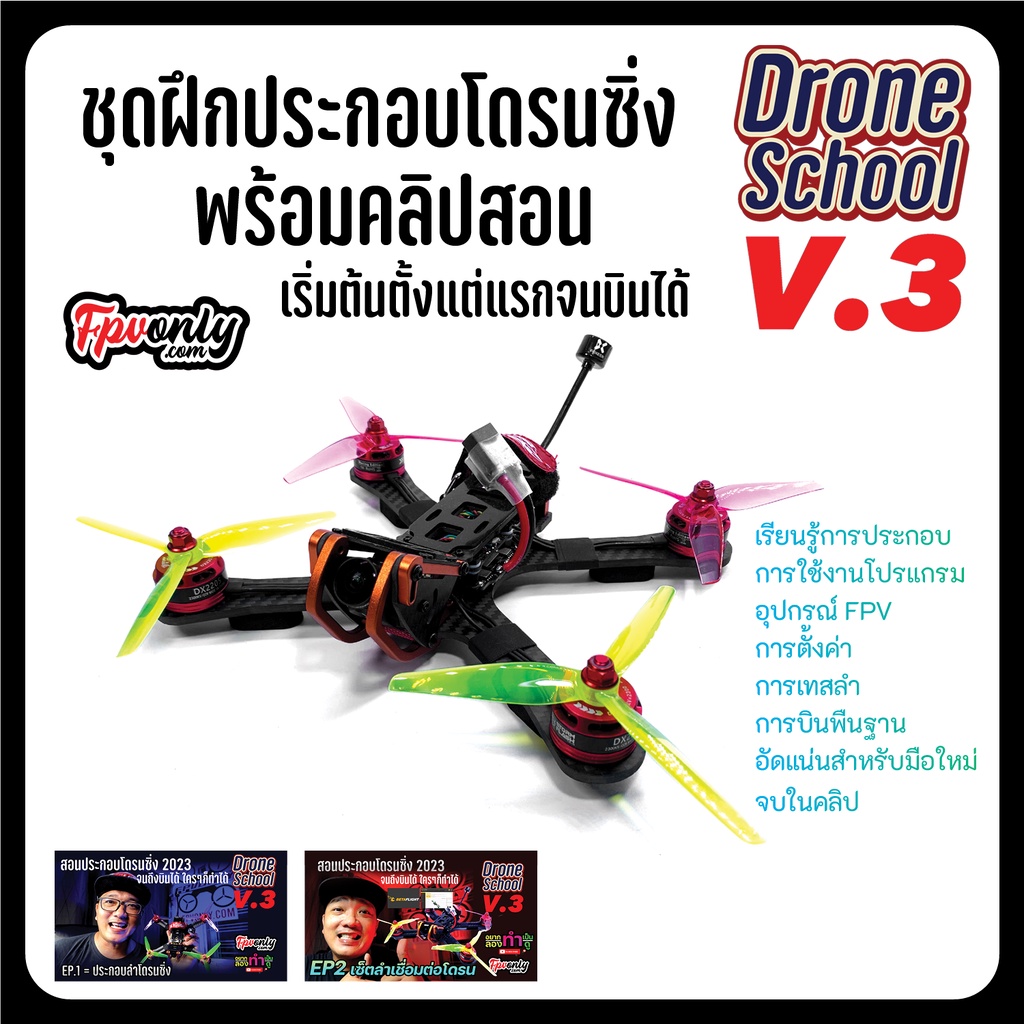 Drone School V3 ชุดประกอบ FPV RACING RTF บินมีคลิปวิดีโอสอน ตั้งแต่ต้น ...