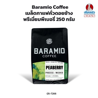 Baramio Coffee เมล็ดกาแฟคั่วดอยช้างพรีเมี่ยมพีเบอรี่ 250 กรัม (05-7266)