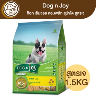 Dog n Joy ด็อก เอ็นจอย คอมพลีท สุนัขโต สูตรเจ 1.5Kg