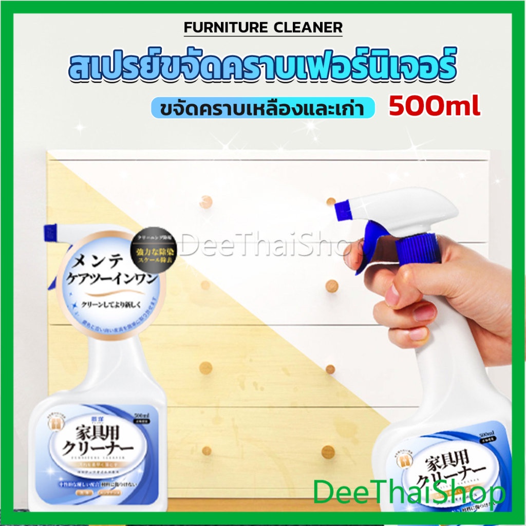 deethai-น้ำยาสเปรย์ขจัดคราบเฟอร์นิเจอร์-500ml-ขจัดคราบเหลืองและเก่า-สเปรย์ขจัดคราบเฟอร์นิเจอร์-furniture-detergent