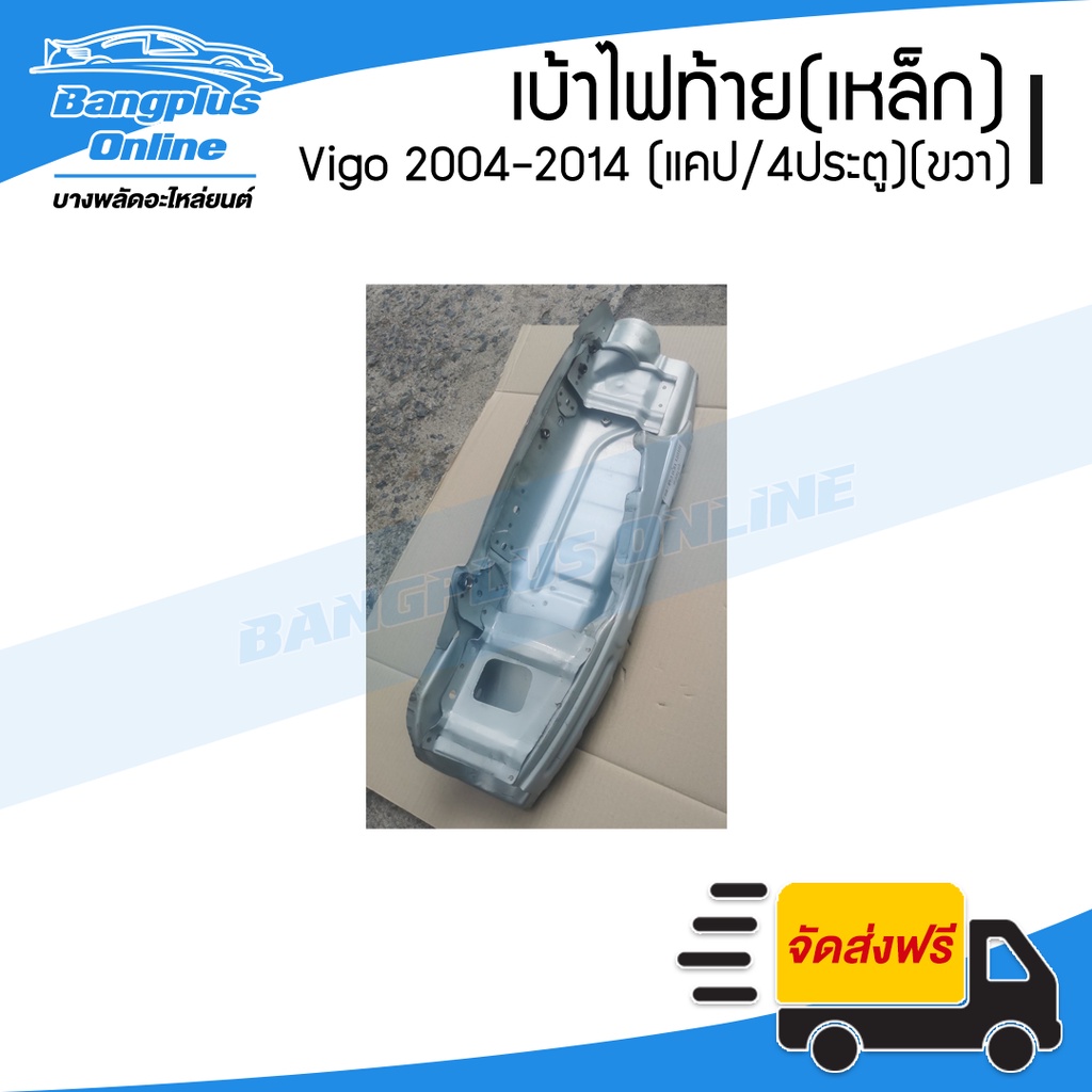 เบ้าไฟท้าย-เหล็ก-toyota-vigo-2004-2007-2008-2011-2012-2014-วีโก้-แคป-สี่ประตู-ข้างขวา-bangplusonline