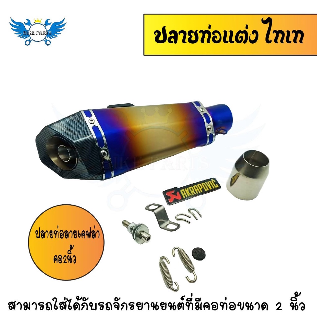 ปลายท่อ-akrapovicปลายท่อแต่ง-ไทเท-ปลายลายเคฟล่า-คอ2นิ้ว-มีจุกลดเสียง-0171