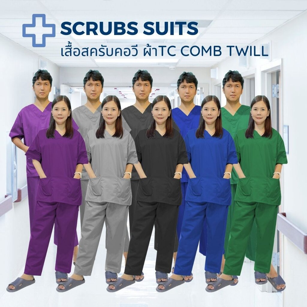ชุดสครับ-ชุดพยาบาล-เสื้อ-กางเกง-มีให้เลือกหลายสี-รับปักชื่อหรือปักโลโก้
