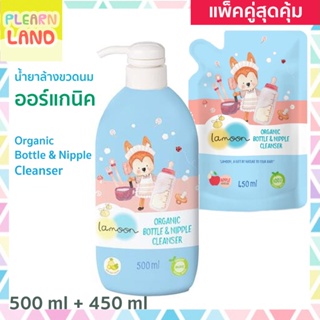 แพคคู่สุดคุ้ม LAMOON ละมุน น้ำยาล้างขวดนม ออร์แกนิค ขวดปั๊ม 1 +ถุงรีฟิล 1 สำหรับเด็ก Organic Nipple &amp; Bottle Cleanser