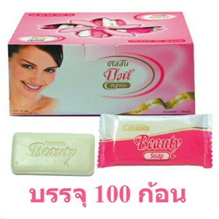 100 ก้อน สบู่คัสสัน บิวตี้ สบู่ 10 กรัม หอม สะอาด สำหรับ โรงแรม เกสเฮ้าส์ สบู่ซอง