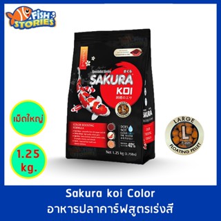 Sakura Koi สูตร Color Boosting เม็ดใหญ่ Size L (7MM.) ขนาด 1.25 กิโลกรัม เม็ดลอย สูตรเร่งสี เพิ่มสี อาหารปลาคาร์ฟ