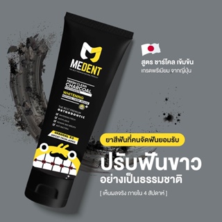 ถูกที่สุด🔥 MEDENT (มีเด้นท์) Charcoal ⭐️ ยาสีฟันสำหรับคนจัดฟัน ขนาดกลาง 35g