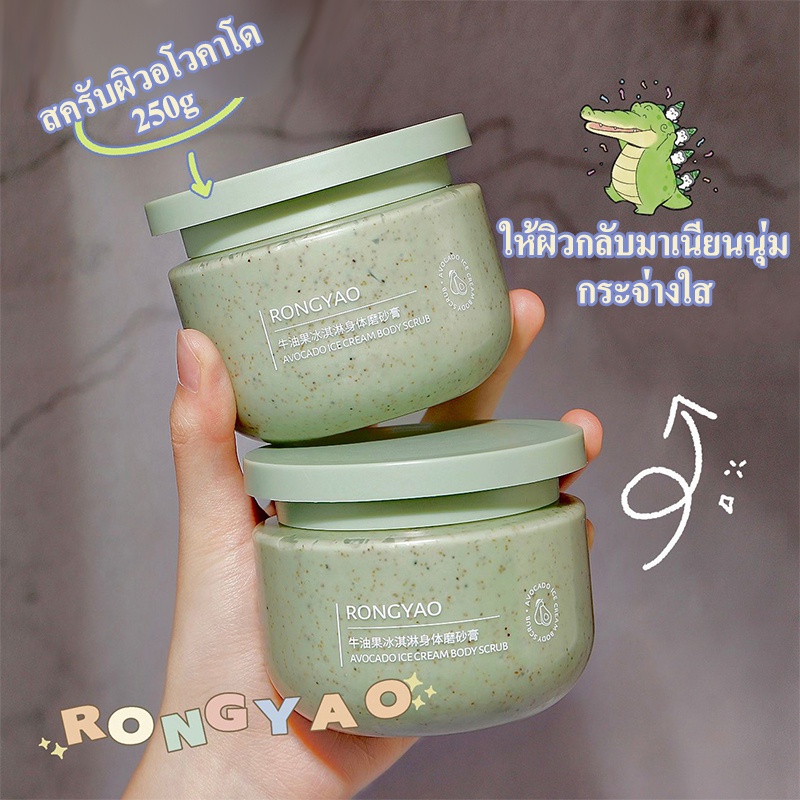 สครับผิวอโวคาโด250g-แบบกระปุก-สครับอโวคาโด้ตัวดังในtiktok-กลิ่นหอม-ค่าส่งถูกส่งของทุกวัน