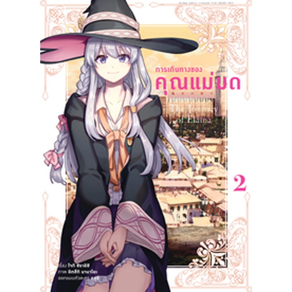 มี-ค-66-การเดินทางของคุณแม่มด-คอมมิค-เล่ม-2