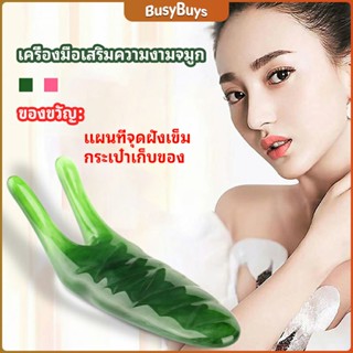 B.B. เครื่องนวดจมูก ทำให้รูจมูกแคบลง ที่ขูดสันจมูก nose massager