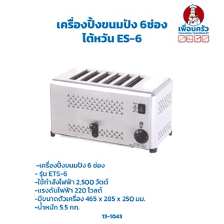 เครื่องปิ้งขนมปัง 6ช่อง ไต้หวัน 6 Slots Toaster ETS-6 (13-1043)