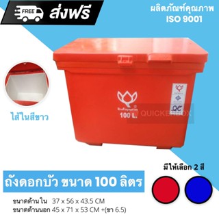 ICE BUCKET ถังแช่ ถังเก็บ น้ำแข็ง 100 ลิตร ดอกบัว ส่งฟรีทั่วประเทศ