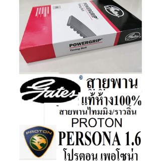สายพานไทมมิ่ง PROTON PERSONA 1.6  สายพานไทมมิ่งโปรตอน เพอโซน่า 1.6  ยี่ห้อ GATES (เกตส์) แท้ห้าง100%