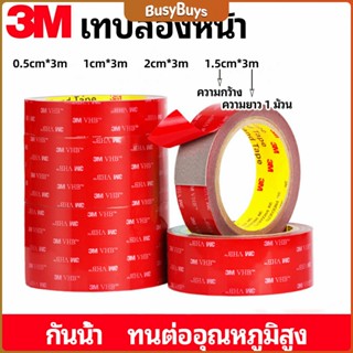 B.B. เทปกาวสองหน้า 3M กาวโฟม เทปกาวสองหน้ากันน้ำ 3M double-sided tape