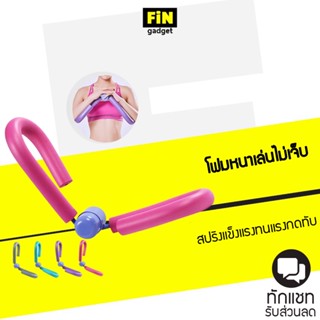 อุปกรณ์บริหารต้นขา บริหารกล้ามเนื้อขา ต้นแขน หน้าท้อง ได้ทุกส่วน