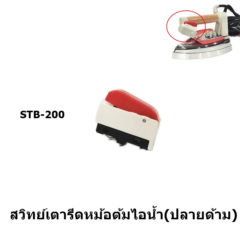 สวิทย์เตารีดหม้อต้มไอน้ำปลายด้าม Silver Star STB-200 เตารีดไอน้ำเเบบ ...