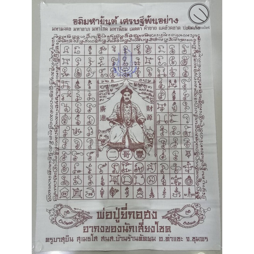 ผ้ายันต์-พ่อปู่ยี่กอฮง-มหาลาภนักเสี่ยงโชค-ครูบาสุบิน