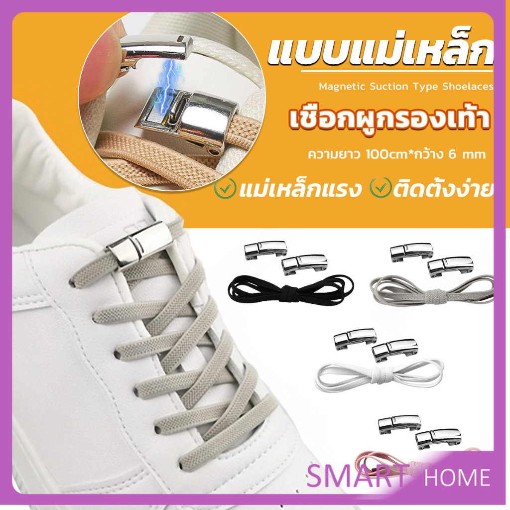 ภาพหน้าปกสินค้าSMART เชือกผูกรองเท้า แบบแม่เหล็ก ยืดหยุ่น ใช้งานง่าย สีพื้น จํานวน 1 คู่ Shoelace