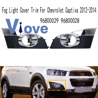 ฝาครอบไฟตัดหมอกกันชนหน้า สําหรับ Chevrolet Captiva 2012-2014 96800029 96800028