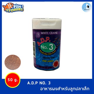 A.D.P NO. 3 (50g) อาหารผงสำหรับลูกปลาเล็ก White Crane