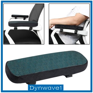 [Dynwave1] เบาะรองแขนเก้าอี้เมมโมรี่โฟม แบบนิ่ม บรรเทาความเครียด