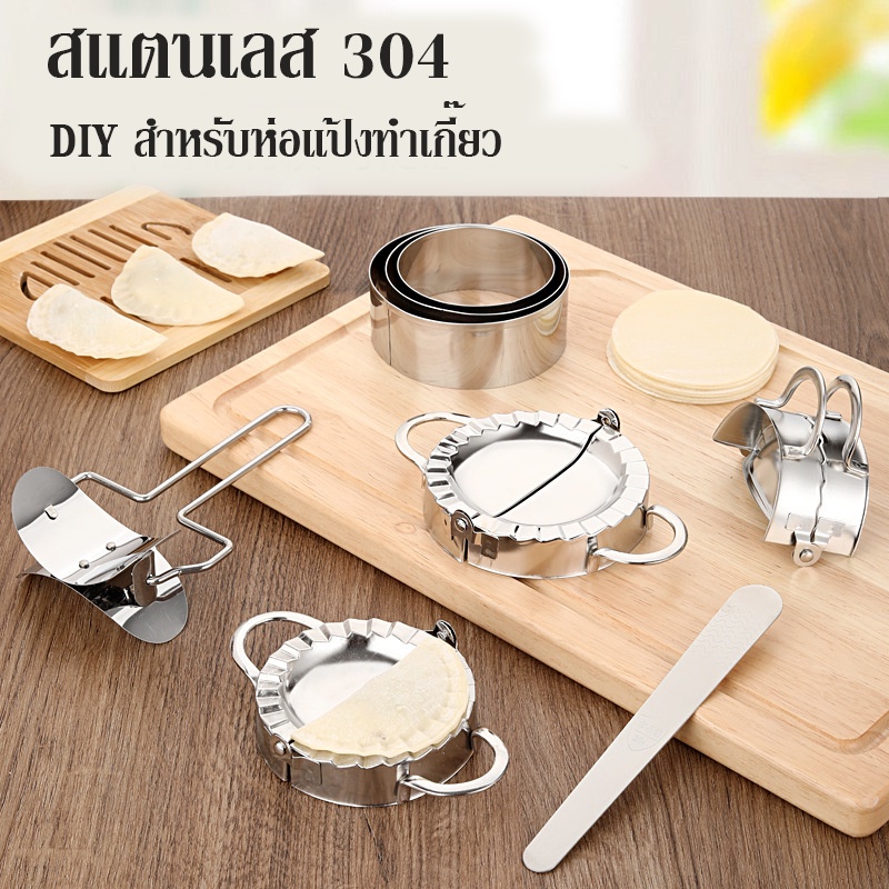 cod-แม่พิมพ์ทำเกี๊ยว-เครื่องทำเกี๊ยว-สแตนเลส-304-ที่ห่อเกี๊ยว-diy-สำหรับห่อแป้งทำเกี๊ยว