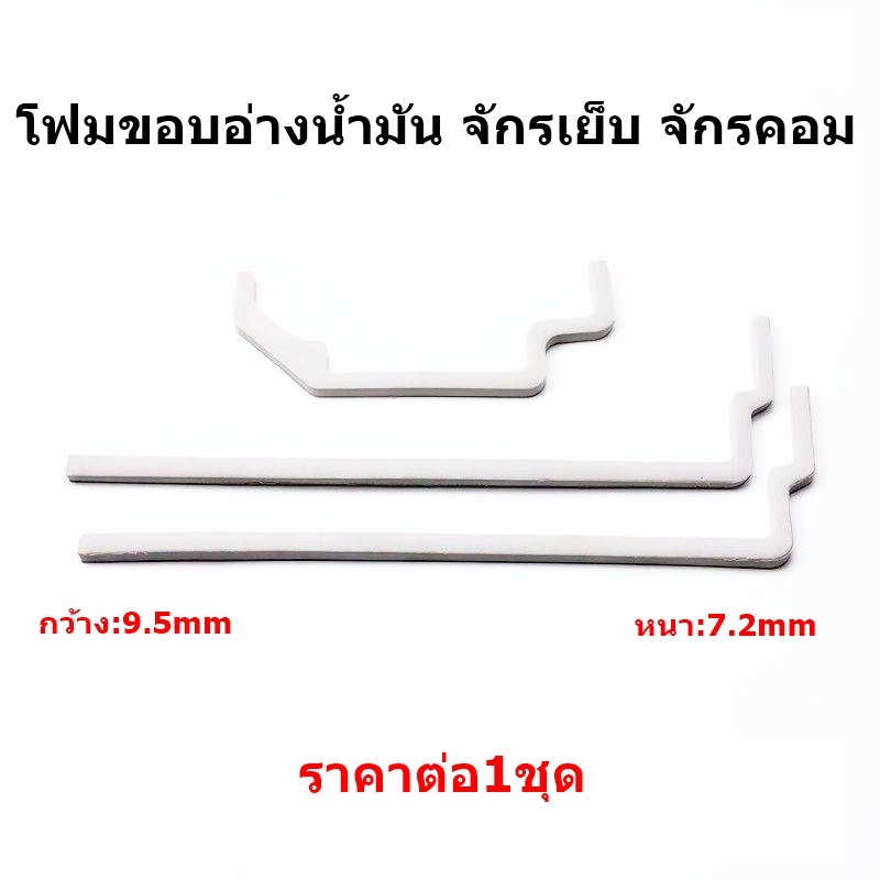 โฟมขอบอ่างน้ำมัน-โฟมอัดขอบเเท๊งค์-จักรเย็บ-จักรคอมst