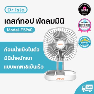 Dr.isla FS960 พัดลมตั้งโต๊ะ พัดลมพกพา ชาร์จ USB พัดลมพับได้