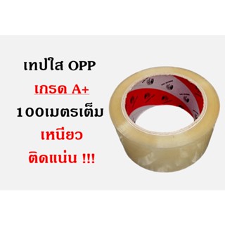 เทปใสopp เทปใส เทปติดลัง เหนียว ทน เกรดA+ (ราคาต่อม้วน) 100 หลา ส่งเร็ว!!