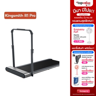 ภาพหน้าปกสินค้า[ทักแชทรับโค้ด] Kingsmith Walking Pad R1 Pro ลู่วิ่งไฟฟ้า พับเก็บได้ (Global Version) | รับประกันสินค้า 1 ปี ที่เกี่ยวข้อง