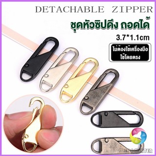 Eos หัวซิปแบบถอดได้ หัวซิปกระเป๋า ทั่วไป แบบเปลี่ยน Metal Zipper Head