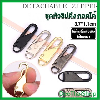 DeeThai หัวซิปแบบถอดได้ หัวซิปกระเป๋า ทั่วไป แบบเปลี่ยน ซิปเสื้อผ้า Metal Zipper Head