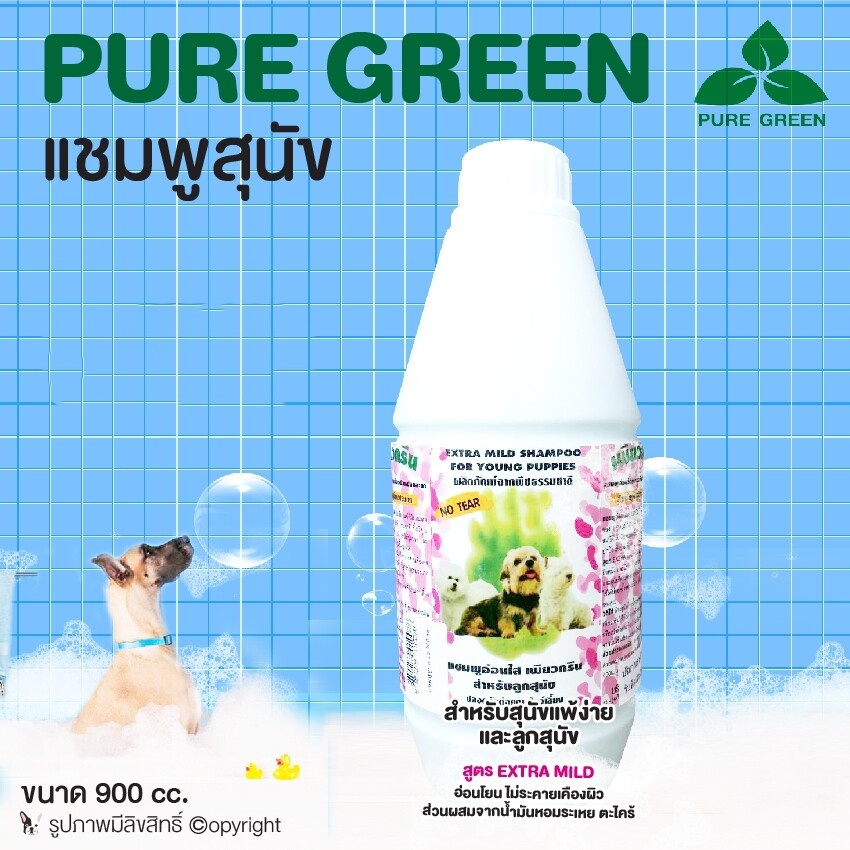 pure-green-เพียวกรีน-แชมพูสำหรับสุนัขแพ้ง่ายและลูกสุนัข-สูตรextra-mild-อ่อนโยนไม่ระคายเคืองผิว-ขนาด-900-cc-บรรจุ-2-ขวด