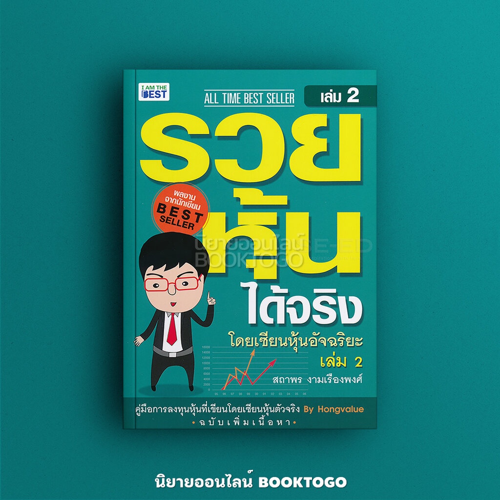 พร้อมส่ง-รวยหุ้นได้จริง-โดยเซียนหุ้นอัจฉริยะ-เล่ม-2-ฉบับเพิ่มเนื้อหา-สถาพร-งามเรืองพงศ์-คุณฮง-i-am-the-best