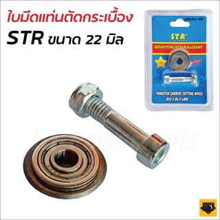 STR ล้อตัดกระเบื้อง 22 MM (7/8") ลูกกลิ้ง ใบมีด สำหรับแท่นตัดกระเบื้อง ผ่านกระบวนการผลิตที่ทันสมัย ดีไซน์ทันสมัยดีเยี่ยม