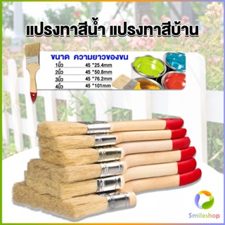 Smileshop แปรงทาสี 1 ชิ้น  แปรงทาสีบ้าน มีหลายขนาดให้เลือก มีขนาด 1นิ้ว-4นิ้ว Paint brush