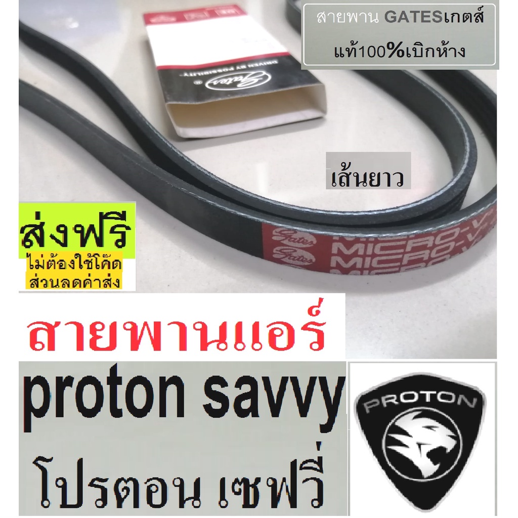 สายพานหน้าเครื่องproton-savvy-d4fสายพานไดชาร์จ-สายพานแอร์-สายพานหน้าเครื่องโปรตอนเซฟวี่-สายพานยี่ห้อ-gates-เกตส์-ส่งฟรี