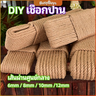 B.B. เชือกป่าน เชือกกระสอบฝนเล็บแมว หรือสำหรับตกแต่งDIY เชือกเส้นใหญ่หนา  hemp rope