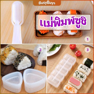 B.B. แม่พิมพ์ข้าวปั้น แม่พิมพ์ซูชิ เครื่องทำซูชิ มีให้เลือก 3 แบบ sushi mold