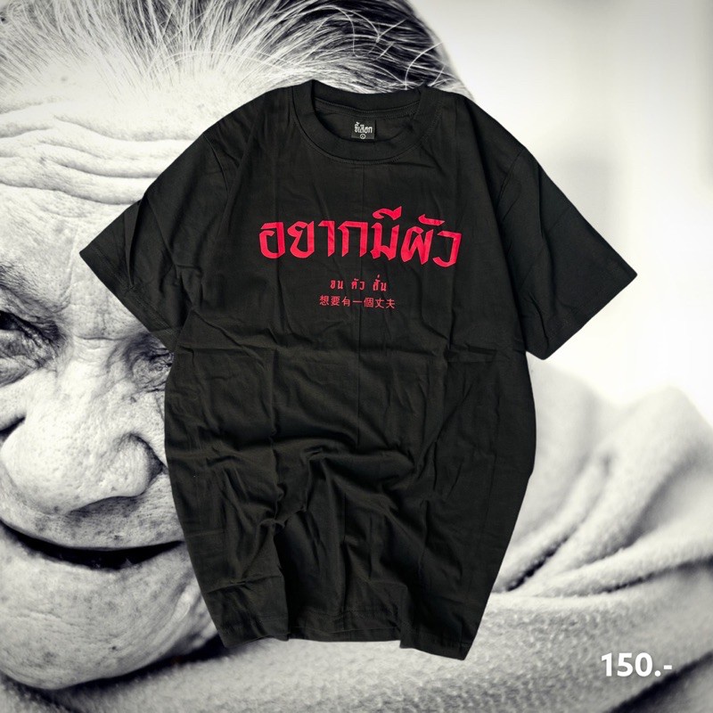 เสื้อยืด-อยากมีผัวจนตัวสั่น-01