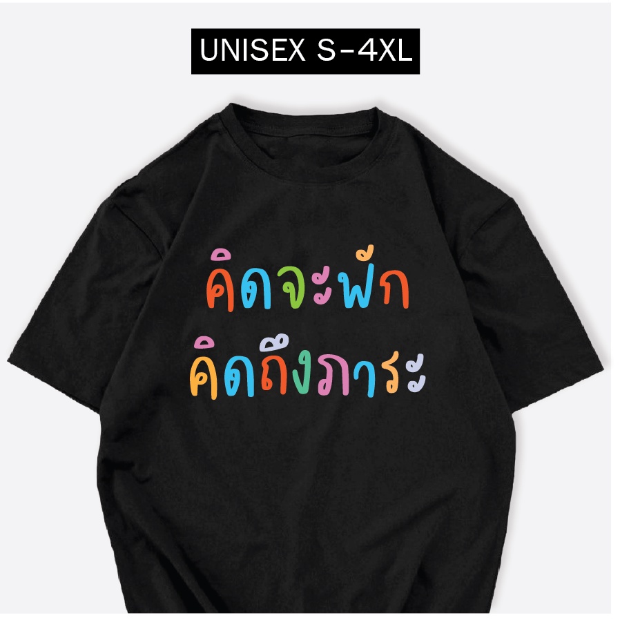 เสื้อยืด-คิดจะพักคิดถึงภาระ-ผ้าcotton100-สกรีนข้อความ