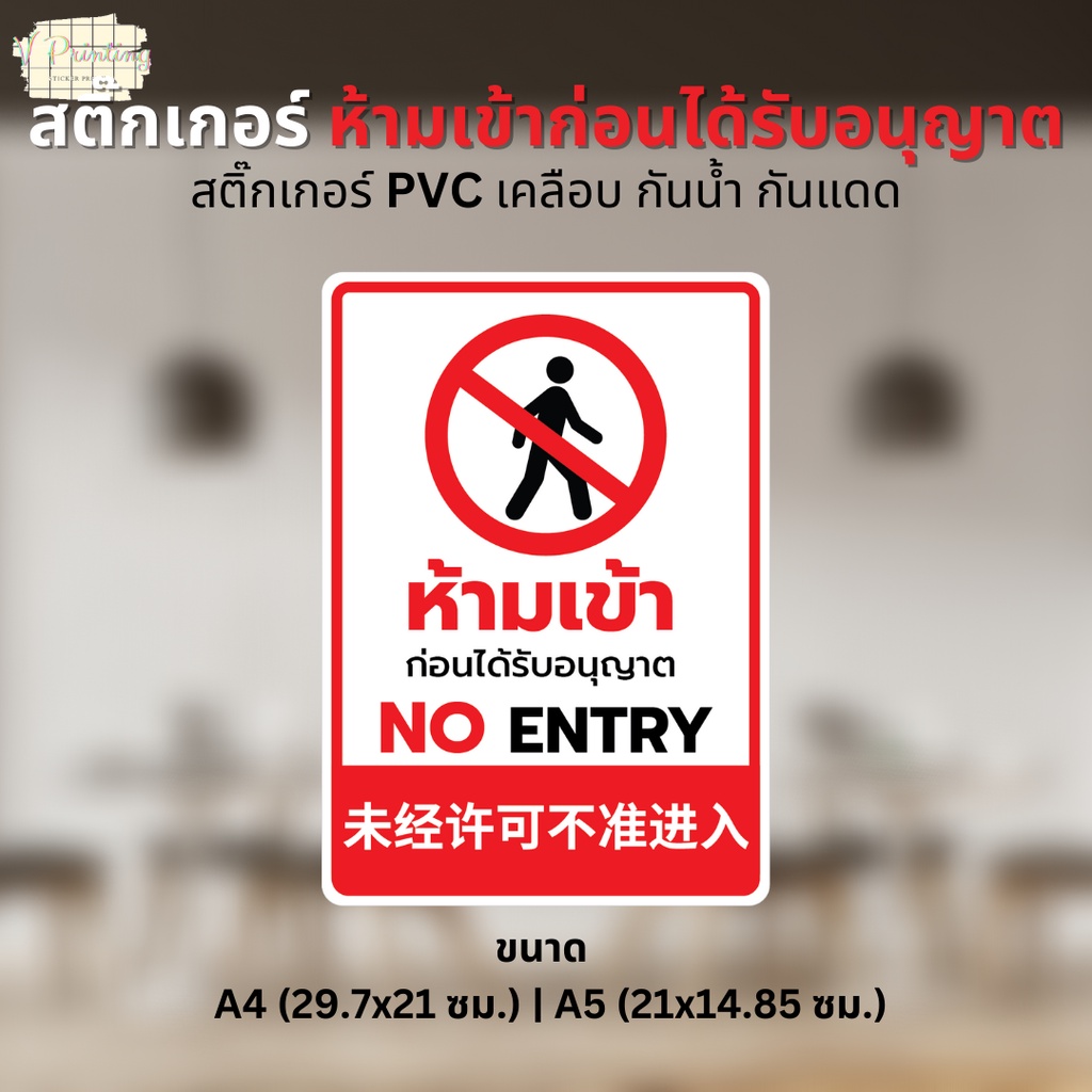 สติ๊กเกอร์ ห้ามเข้าก่อนได้รับอนุญาต NO ENTRY 3 ภาษา ไทย อังกฤษ จีน ...