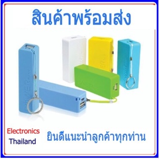 Power Bank ใส่ถ่าน Lithium Ion 18650 สามารถใช้ร่วมกับ USB ชาร์จได้ในตัว (คละสี) (พร้อมส่งในไทย)