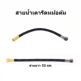 สายน้ำหม้อต้ม รุ่น:S7(32cm) สำหรับหม้อต้มอุตสาหกรรม